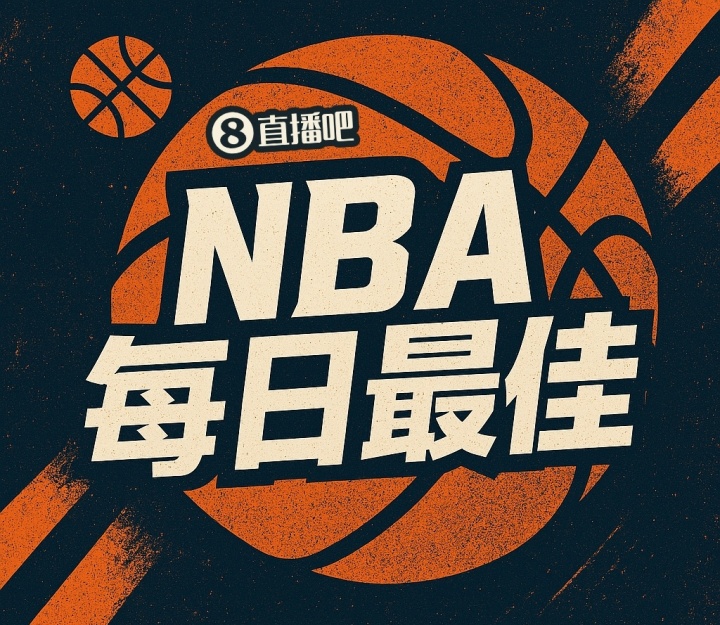 【直播吧评选】4月13日NBA最佳球员
